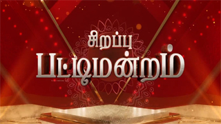 Sirappu Pattimandram 12-10-2024 – Zee Tamil Show