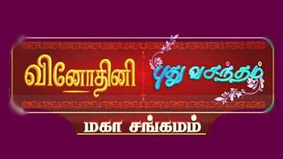 Vinodhini and Puthu Vasantham Mahasangamam 03-09-2025 Sun tv Serial