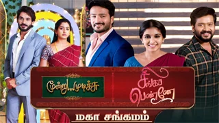Moondru Mudichu & Singapenne – Maha Sangamam 21-01-2026 Sun tv Serial