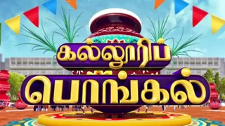 Kalloori Pongal – Part 2 – 17-01-2026 Sun TV Pongal Special Show