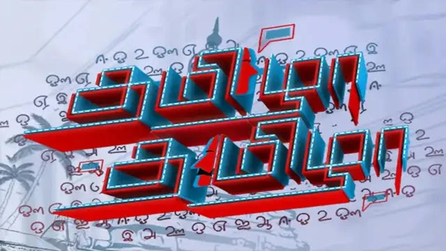 Tamizha Tamizha Episode 174 Zee Tamil TV Source 02